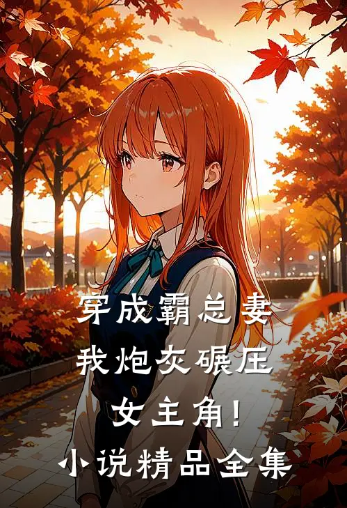 穿成霸总妻,我炮灰碾压女主角!小说精品全集