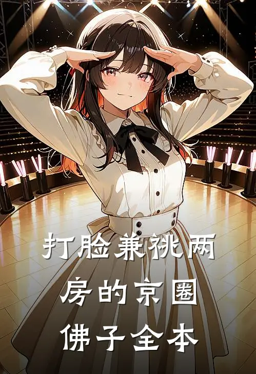 打脸兼祧两房的京圈佛子全本