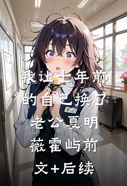 我让七年前的自己换了老公夏明薇霍屿前文+后续