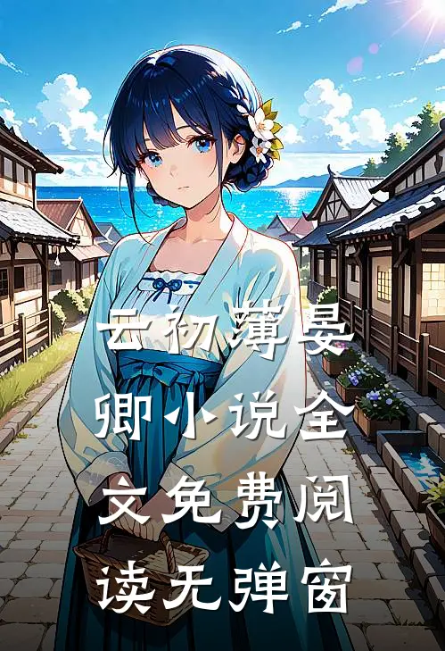 云初薄晏卿小说全文免费阅读无弹窗