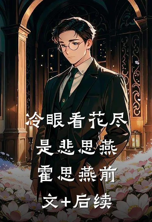 冷眼看花尽是悲思燕霍思燕前文+后续