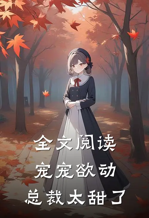 全文阅读宠宠欲动：总裁太甜了