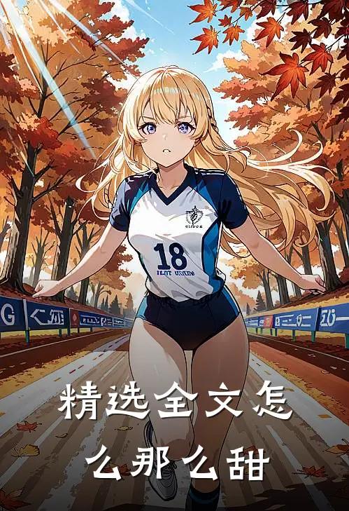 精选全文怎么那么甜