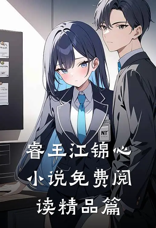 睿王江锦心小说免费阅读精品篇