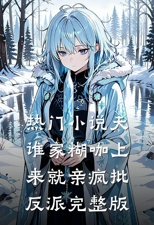 热门小说天谁家糊咖上来就亲疯批反派 完整版