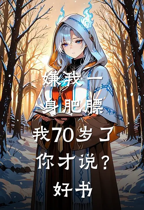 嫌我一身肥膘，我70岁了你才说？好书