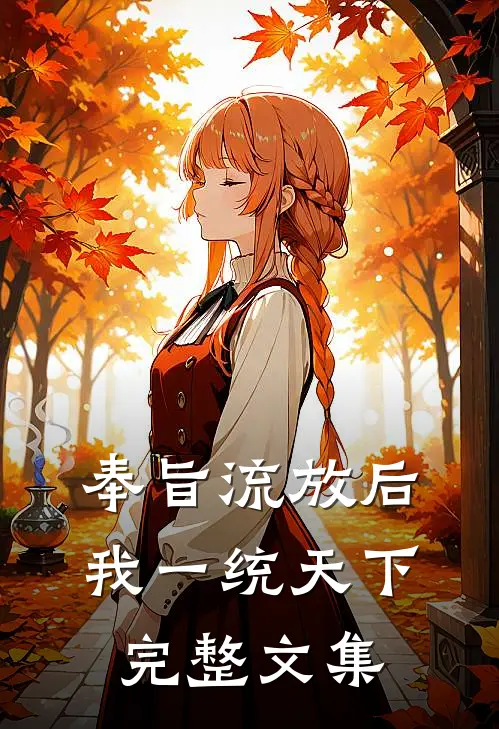 奉旨流放后，我一统天下完整文集
