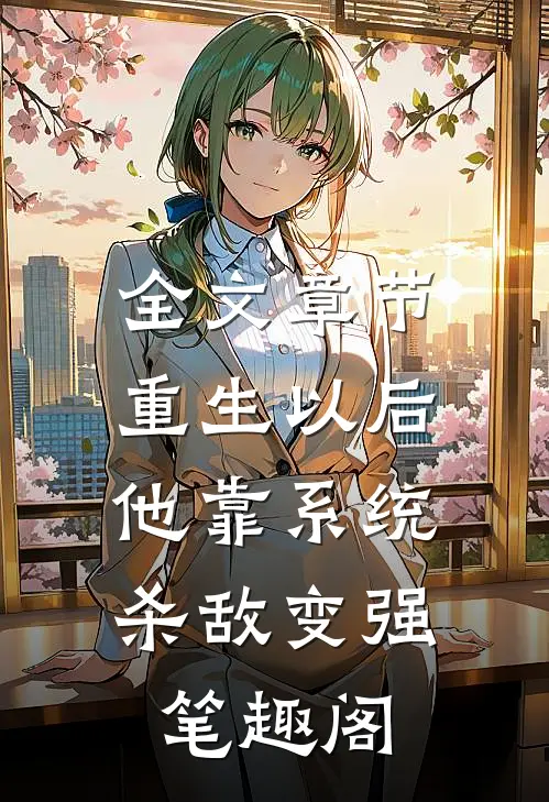 全文章节重生以后,他靠系统杀敌变强笔趣阁