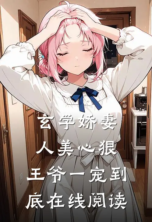 玄学娇妻人美心狠，王爷一宠到底在线阅读