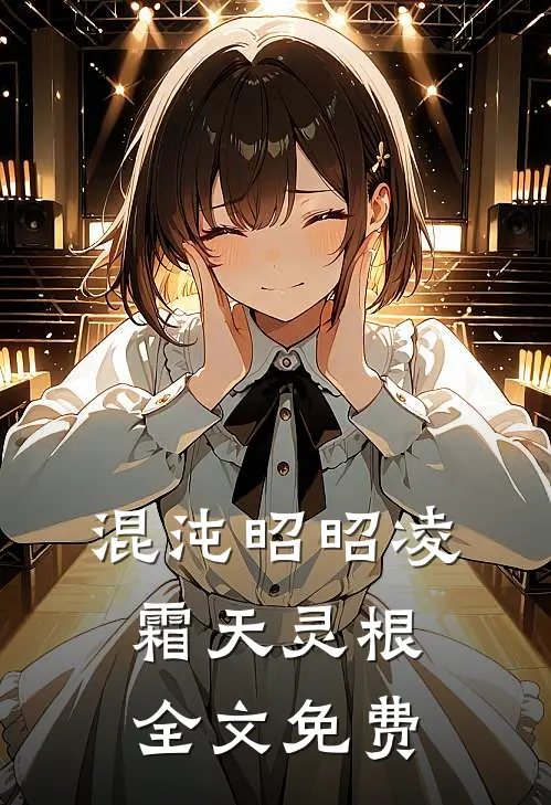 混沌昭昭凌霜天灵根全文免费
