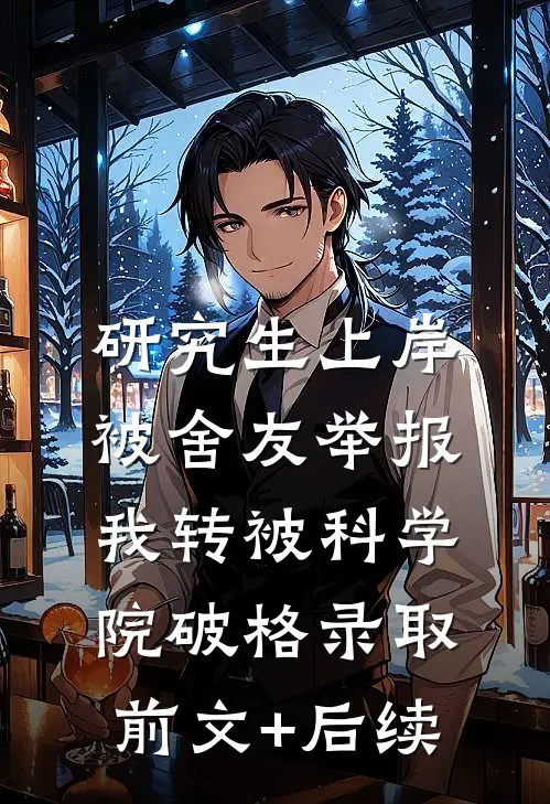 研究生上岸被舍友举报，我转被科学院破格录取前文+后续