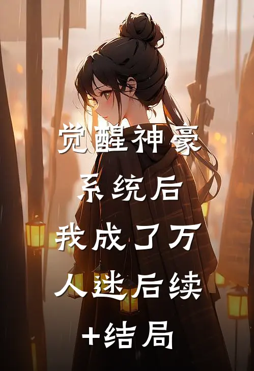 觉醒神豪系统后，我成了万人迷后续+结局