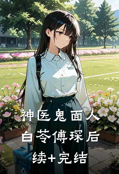 神医鬼面人白苓傅琛后续+完结
