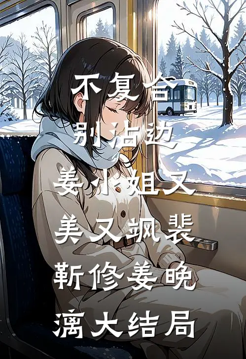 不复合，别沾边，姜小姐又美又飒裴靳修姜晚漓大结局