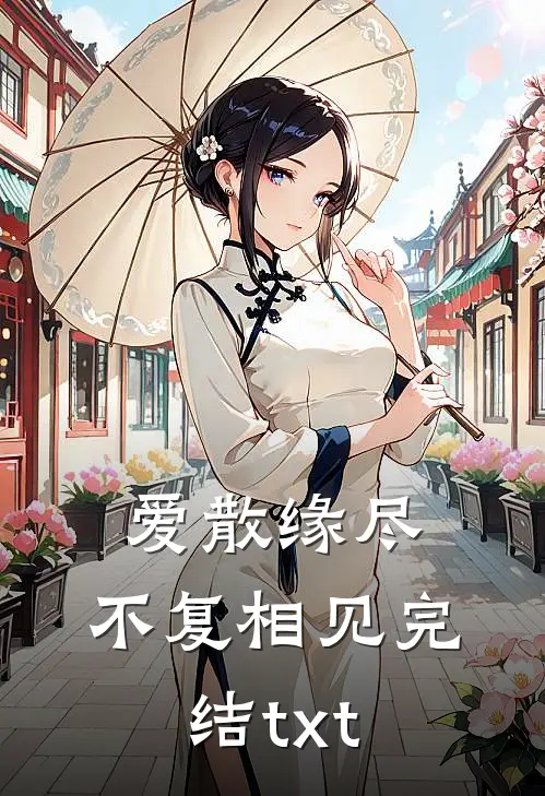 爱散缘尽，不复相见完结txt