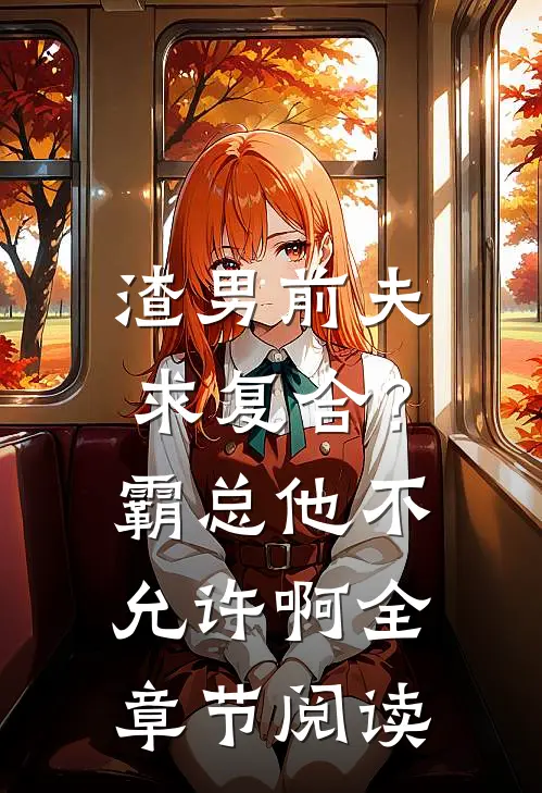 渣男前夫求复合？霸总他不允许啊全章节阅读