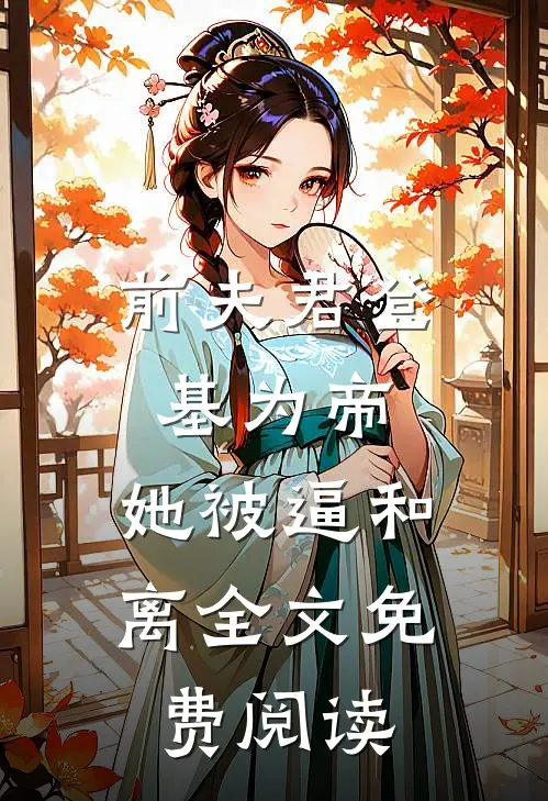 前夫君登基为帝，她被逼和离全文免费阅读