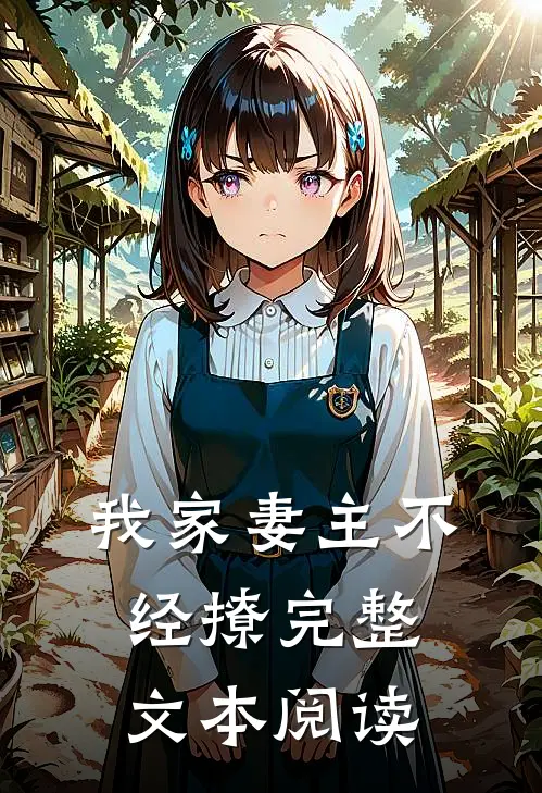 我家妻主不经撩完整文本阅读