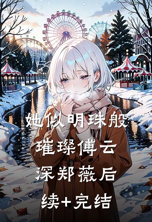 她似明珠般璀璨傅云深郑薇后续+完结