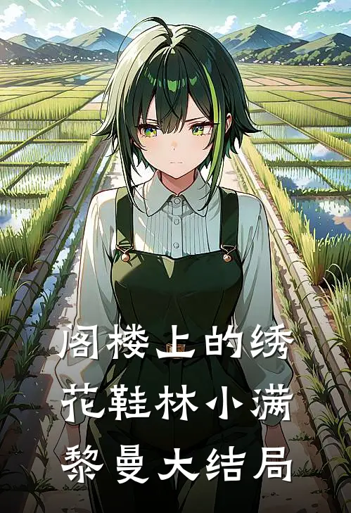 阁楼上的绣花鞋林小满黎曼大结局