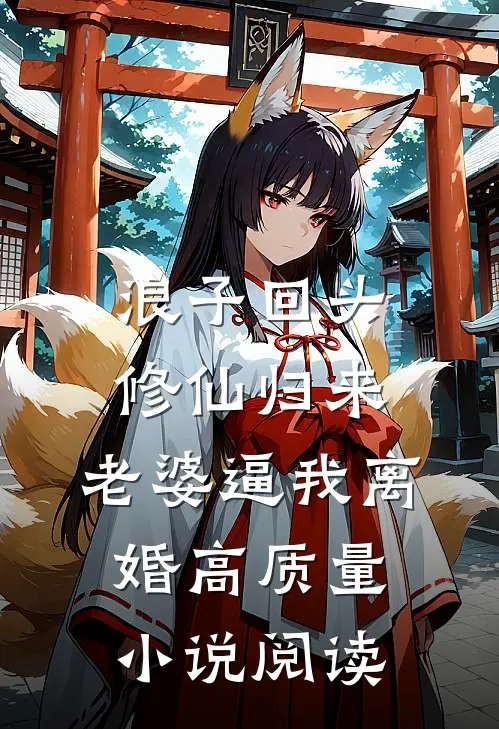 浪子回头：修仙归来，老婆逼我离婚高质量小说阅读