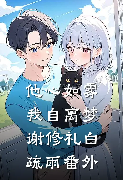 他心如雾，我自离梦谢修礼白疏雨番外