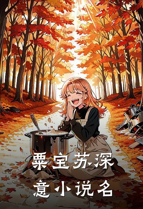 粟宝苏深意小说名