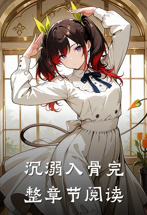 沉溺入骨完整章节阅读