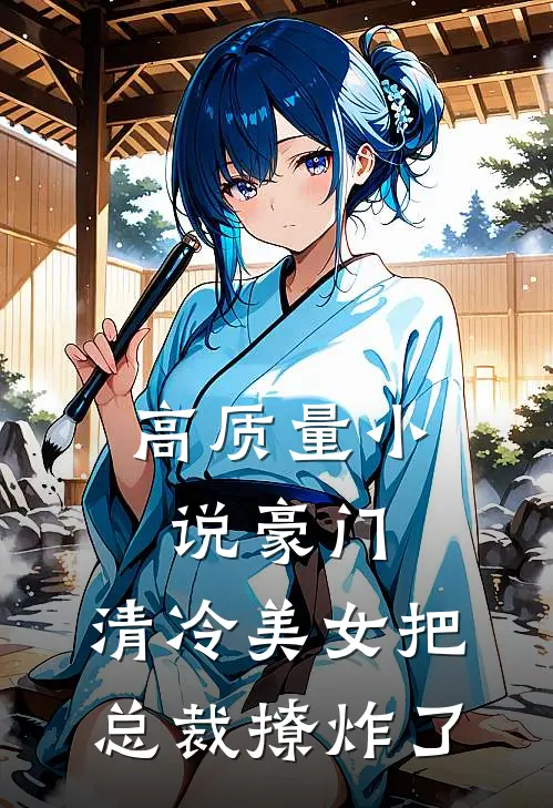 高质量小说豪门：清冷美女把总裁撩炸了