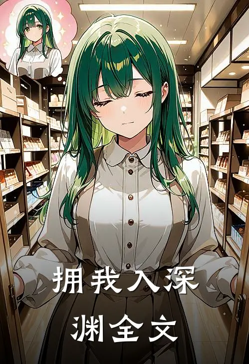 拥我入深渊全文