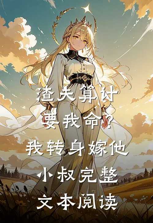 渣夫算计要我命?我转身嫁他小叔完整文本阅读
