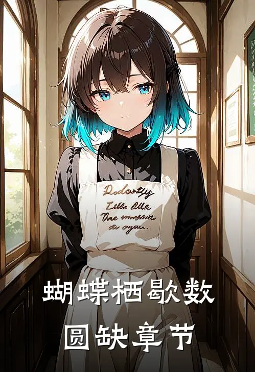 蝴蝶栖歇数圆缺章节