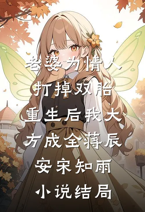 老婆为情人打掉双胎，重生后我大方成全蒋辰安宋知雨小说结局