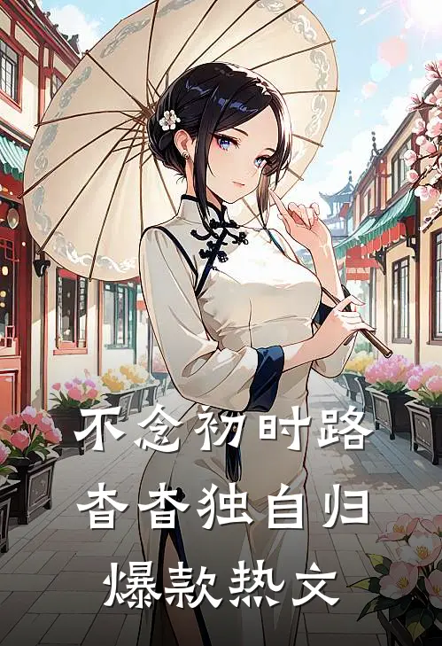 不念初时路，杳杳独自归爆款热文