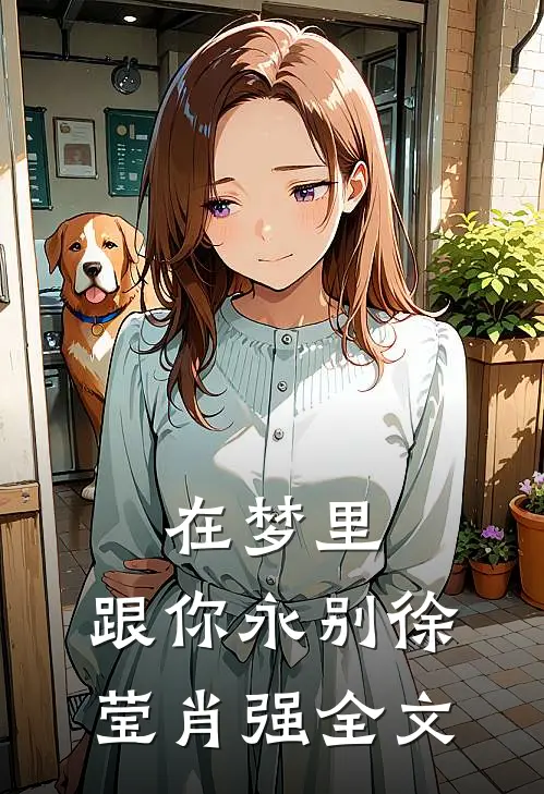 在梦里，跟你永别徐莹肖强全文