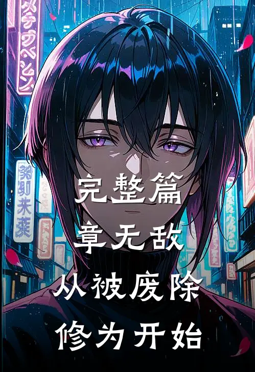 完整篇章无敌，从被废除修为开始