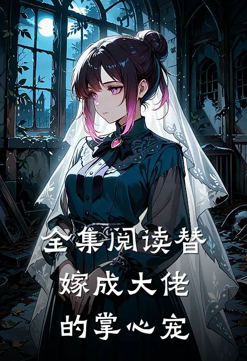 全集阅读替嫁成大佬的掌心宠