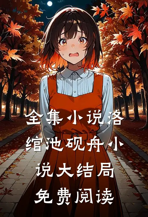 全集洛绾池砚舟大结局免费阅读