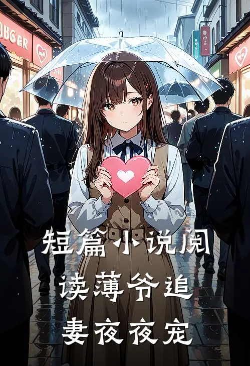 短篇小说阅读薄爷追妻夜夜宠