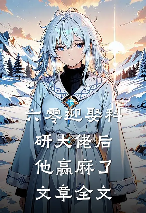 六零迎娶科研大佬后他赢麻了文章全文