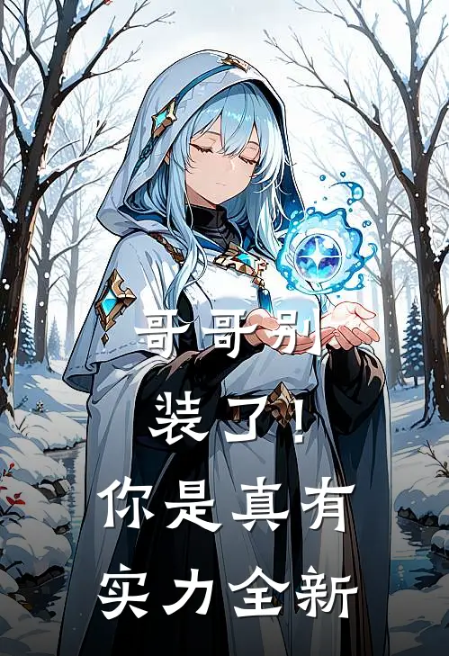 哥哥别装了！你是真有实力全新