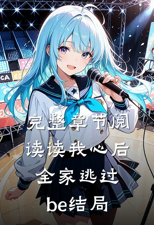 完整章节阅读读我心后，全家逃过be结局
