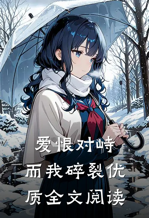 爱恨对峙，而我碎裂优质全文阅读