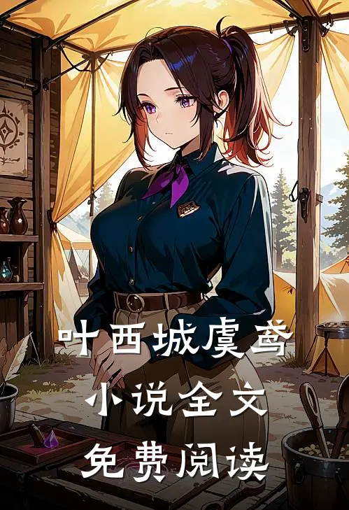 叶西城虞鸢小说全文免费阅读