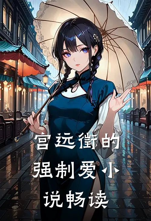宫远徵的强制爱小说畅读