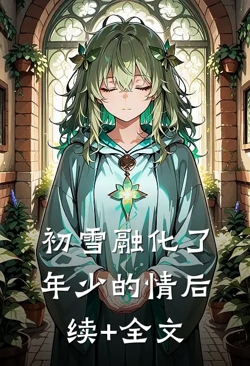 初雪融化了年少的情后续+全文