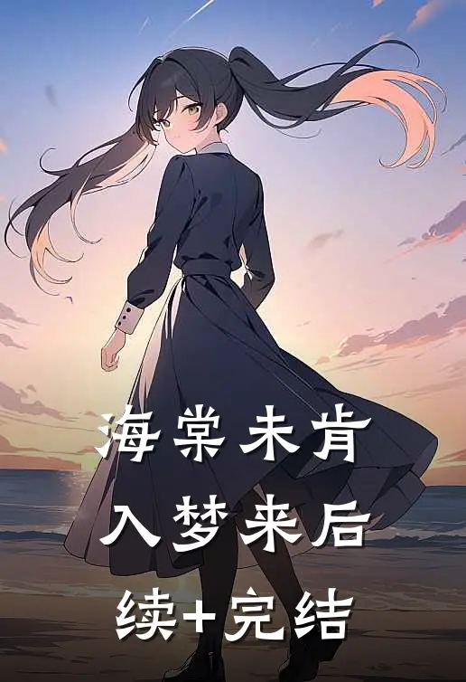 海棠未肯入梦来后续+完结