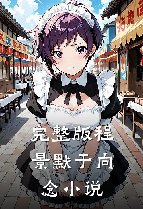 完整版程景默于向念小说