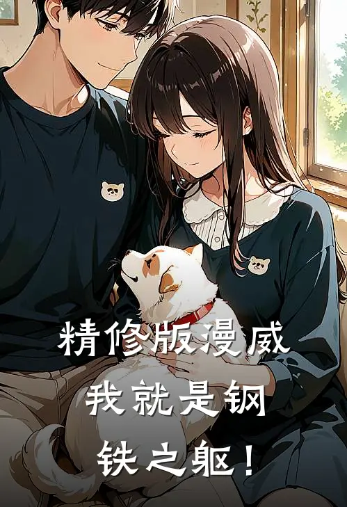 精修版漫威：我就是钢铁之躯！