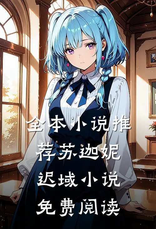 全本小说推荐苏迦妮迟域小说免费阅读